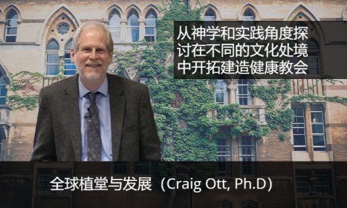 全球植堂与发展（Craig Ott, Ph.D）