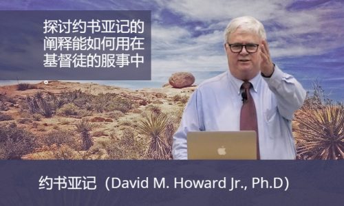 约书亚记（David M. Howard Jr., Ph.D）