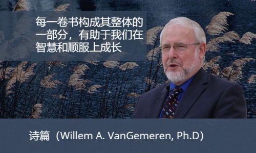 诗篇（Willem A. VanGemeren, Ph.D）