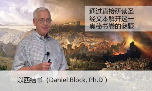以西结书（Daniel Block, Ph.D ）