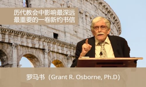 罗马书（Grant R. Osborne, Ph.D）