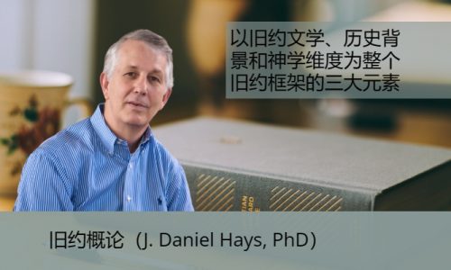 旧约概论（J. Daniel Hays, PhD）