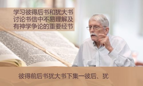 彼得前后书犹大书下集（奥斯邦博士）