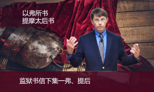 监狱书信下集—弗、提后（Frank Thielman, Ph.D）