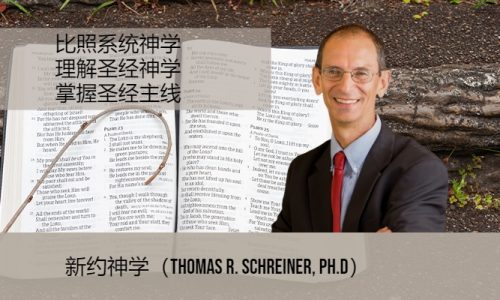 新约神学（Thomas R. Schreiner, Ph.D）