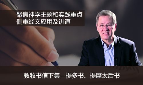 教牧书信下集（孟恩思博士）