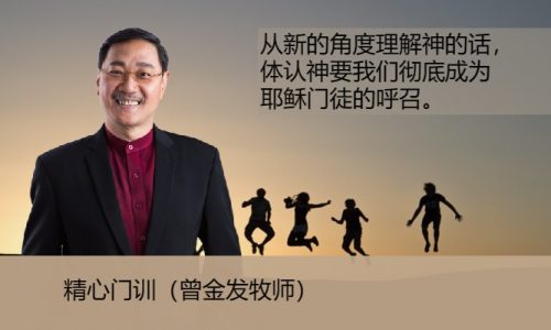 精心门训（曾金发牧师 Rev. Edmund Chan）团体课程2305011