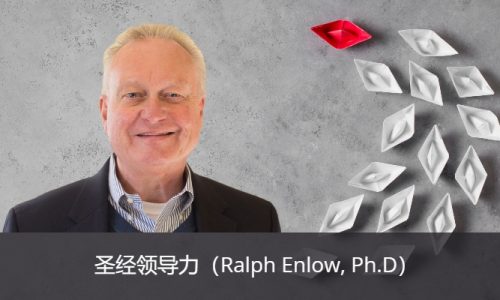 圣经领导力（Ralph Enlow, Ph.D）团体课程230410