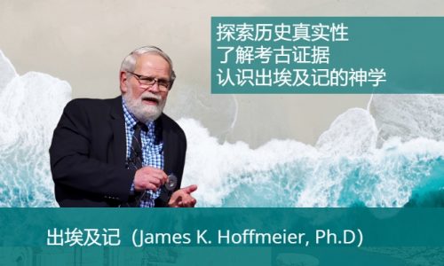 出埃及记（James K. Hoffmeier, Ph.D）