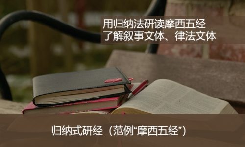 归纳式研经（范例“摩西五经”)