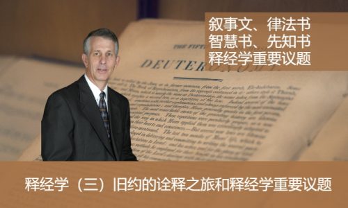 释经学（三）旧约的诠释之旅和释经学重要议题