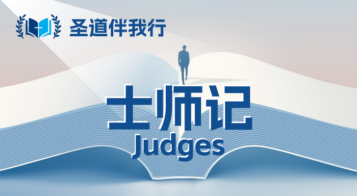 【圣道伴我行】士师记