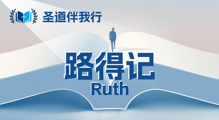 【圣道伴我行】路得记