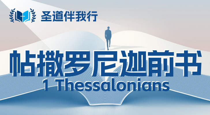 【圣道伴我行】帖撒罗尼迦前书
