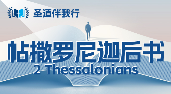 【圣道伴我行】帖撒罗尼迦后书