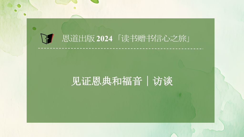 恩道2024「读书赠书信心之旅」恩道和福音访谈会第二期