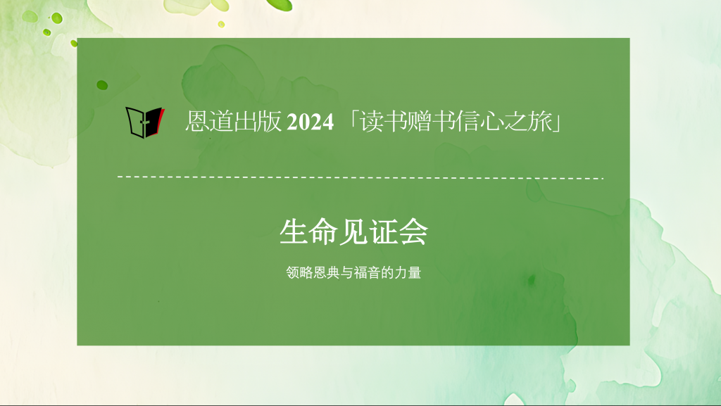 恩道2024「读书赠书信心之旅」恩道和福音访谈会第一期