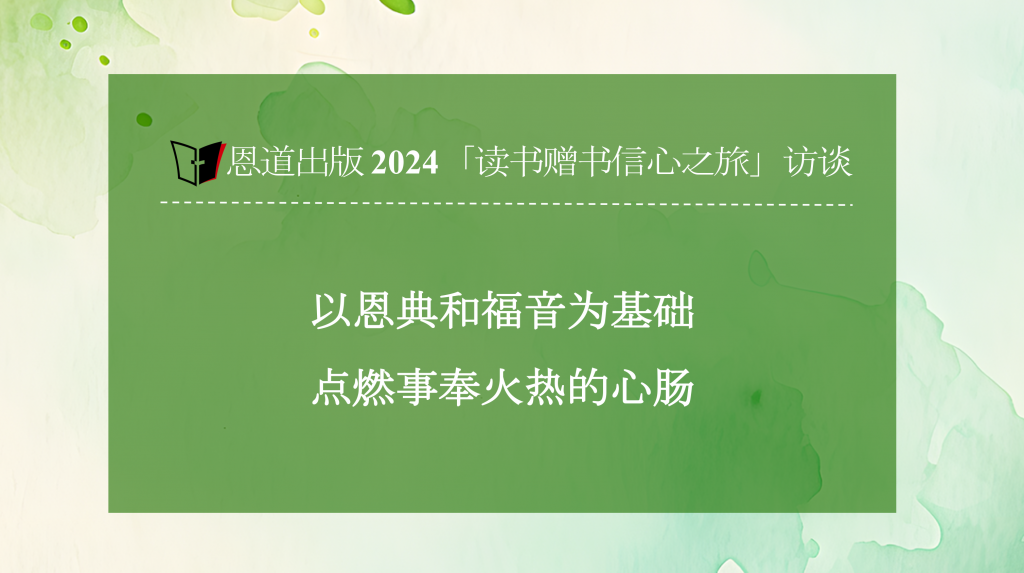 恩道2024「读书赠书信心之旅」恩道和福音访谈会第三期
