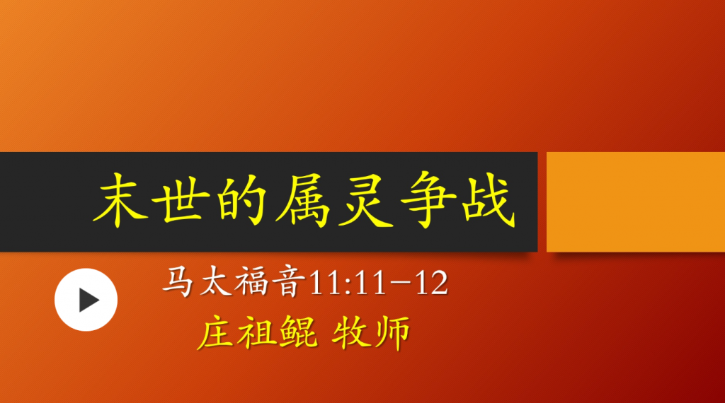 庄祖鲲牧师：末世的属灵争战（太11:11-12）