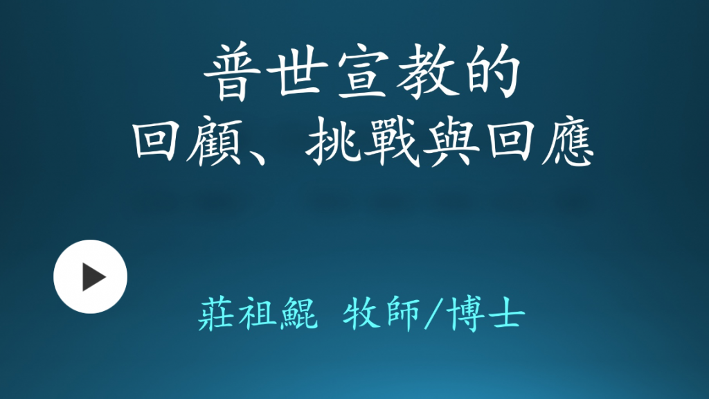 庄祖鲲牧师：普世宣教的回顾、挑战与回应