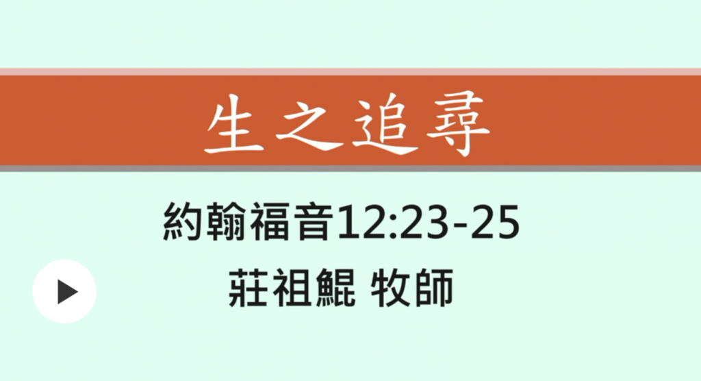 庄祖鲲牧师主日证道：生之追寻（约12：23-25）