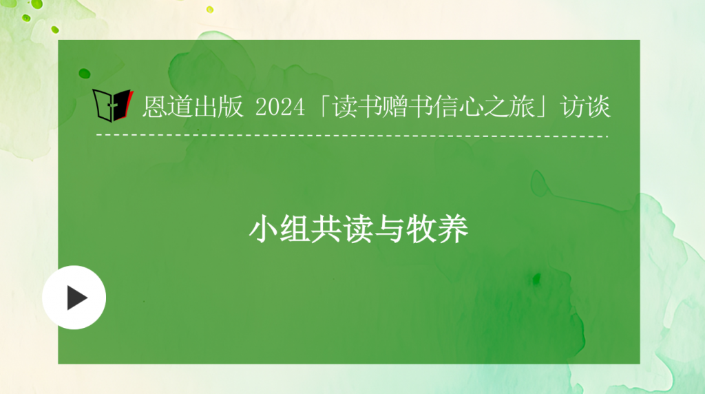 恩道2024「读书赠书信心之旅」恩道和福音访谈会第四期