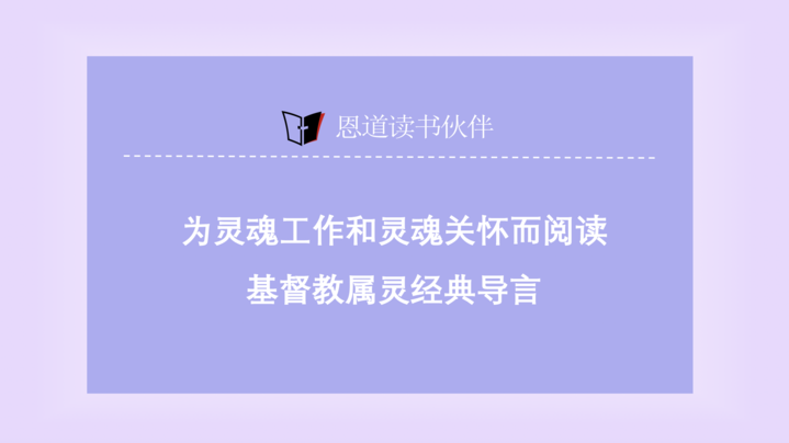 为灵魂工作和灵魂关怀而阅读：基督教属灵经典导言