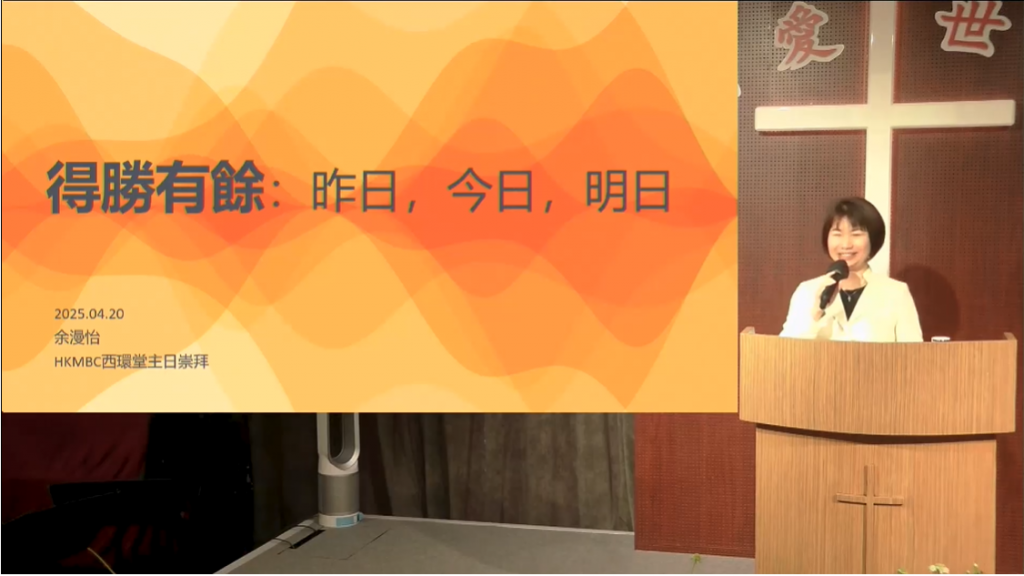 余漫怡师母：得胜有余：昨日，今日，明日（林前15:20-22;51-57 罗8:34-37）