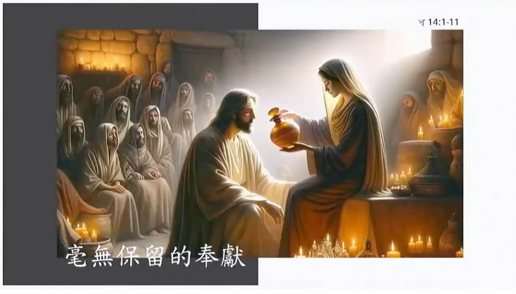 【粤语中字】毫無保留的奉獻（可14:1-11）2025.05.18