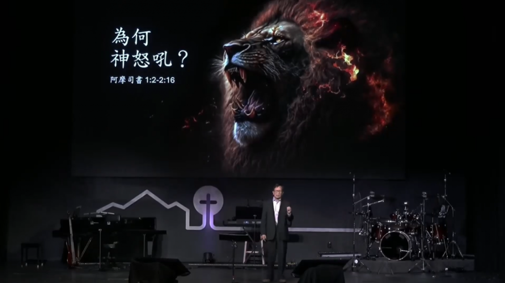为什么神如狮子吼叫？ （摩1:2-2:16）2025.05.25