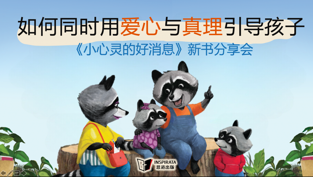 《小心灵的好消息》线上新书分享会·译者专场