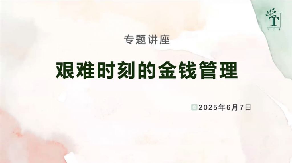 陈彼得：艰难时刻的金钱管理