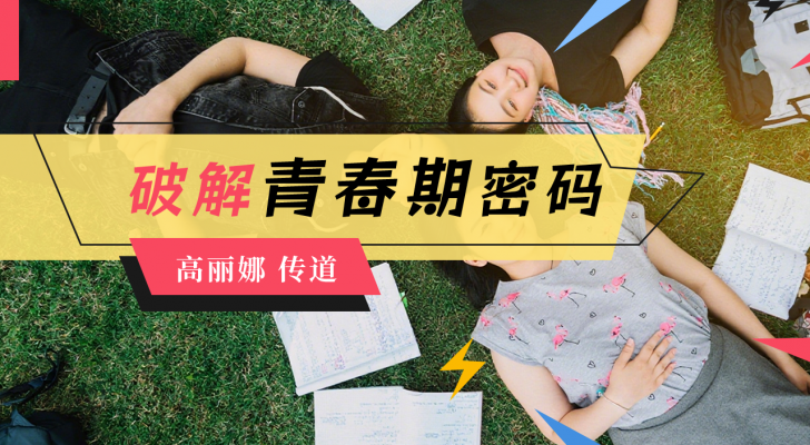 破解青春期密码（高莉娜传道）