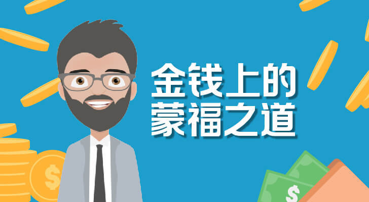 金钱上的蒙福之道（陈彼得老师）