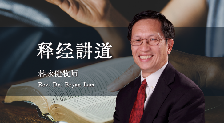 释经讲道（林永健牧师）