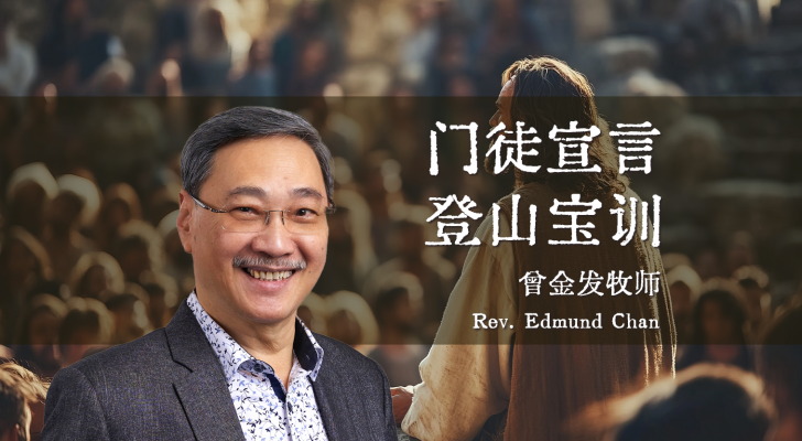 门徒宣言：登山宝训（曾金发牧师）