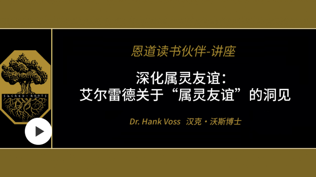 汉克·沃斯博士：“属灵阅读系列”之深化属灵友谊