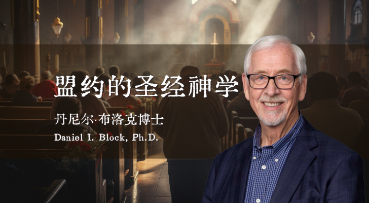 盟约的圣经神学（布洛克博士）