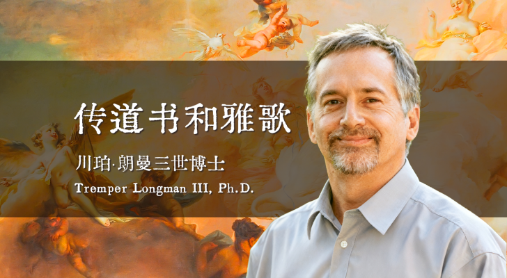 传道书和雅歌（川珀·朗曼三世博士）