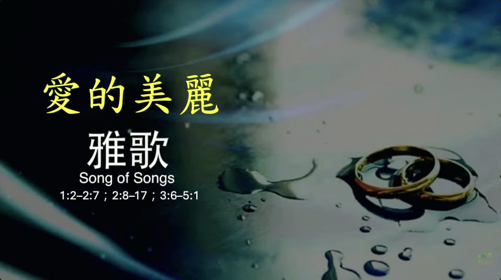 【粵語中字】愛的美麗（雅歌1:2-2:7；2:8-17；3:6-5:1）2025.10.26