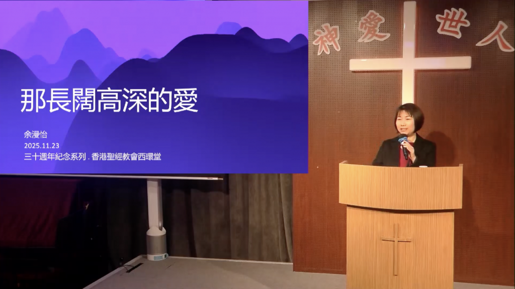 余漫怡师母：那长阔高深的爱（弗3:16-19）2025.11.23