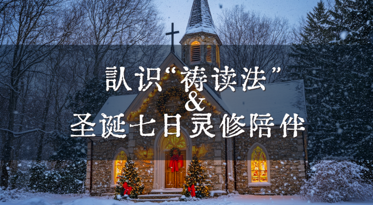 认识“祷读法” & 圣诞七日灵修陪伴