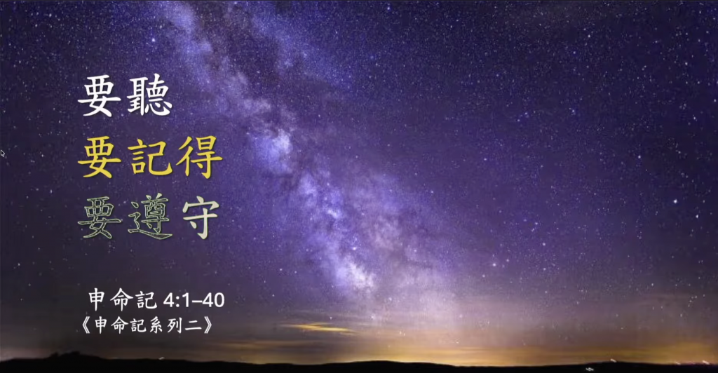【粵語中字】要聽、要記得、要遵守 （申4:1-40）2026.01.11