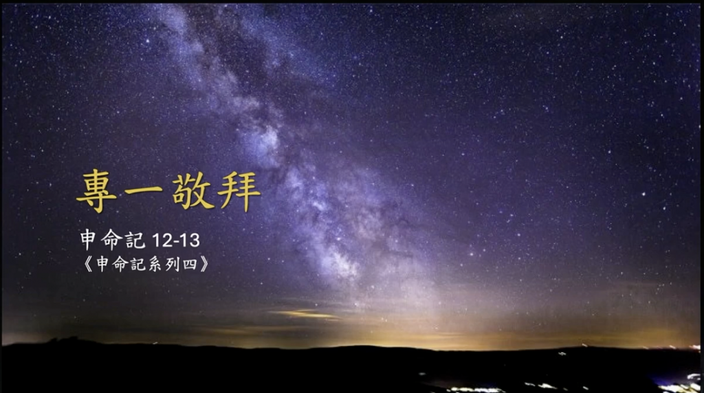 專一敬拜（申命记12-13章）2026.01.25