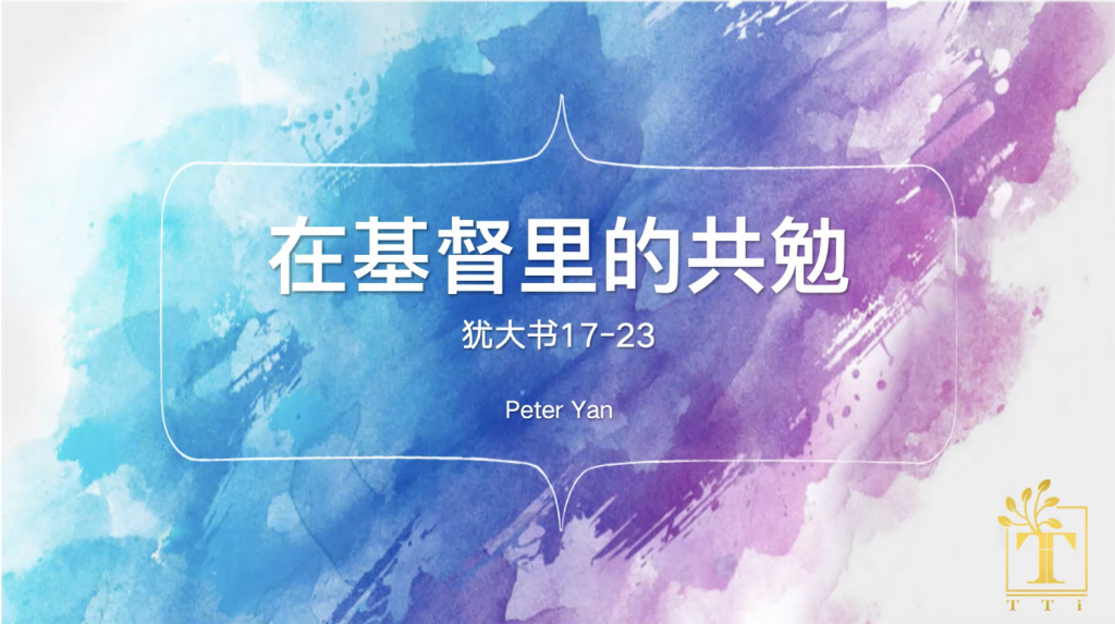 在基督里的共勉（犹17-23）