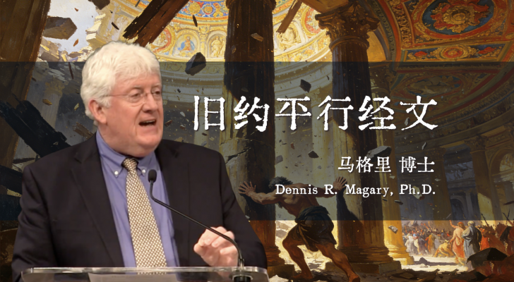 旧约平行经文（马格里博士）