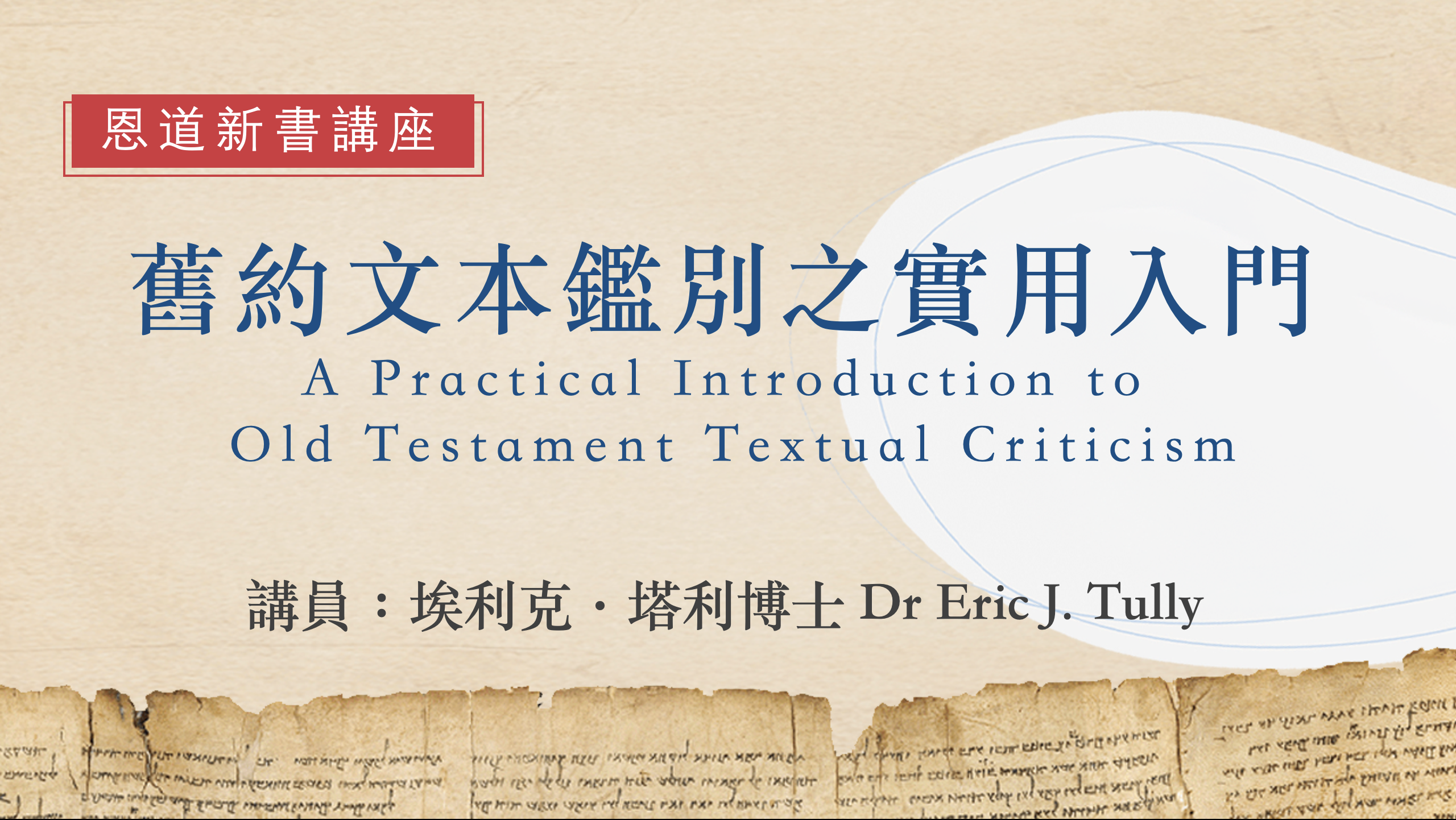 埃里克·塔利博士:舊約文本鑑別的實用入門 – 以斯拉学堂