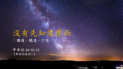 沒有先知像摩西（申 34:10-12）2026.02.22