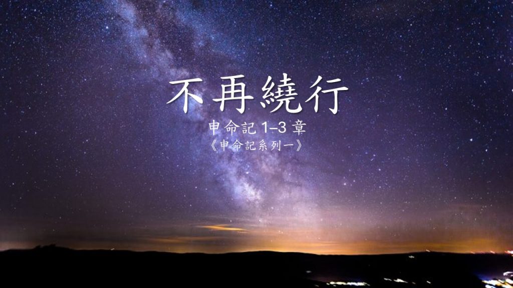 不再绕行（申命记1-3章）2026.01.04
