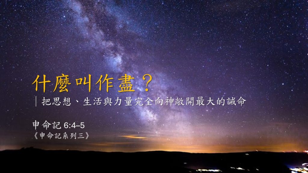 【粵語中字】什麼叫作「盡」？（申6:4-5）2026.01.18